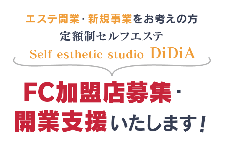 エステ開業・新規事業をお考えの方 定額制セルフエステ Self esthetic studio DiDiA(ディディア) FC（フランチャイズ）加盟店募集・開業支援いたします！