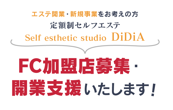 エステ開業・新規事業をお考えの方 定額制セルフエステ Self esthetic studio DiDiA(ディディア) FC（フランチャイズ）加盟店募集・開業支援いたします！